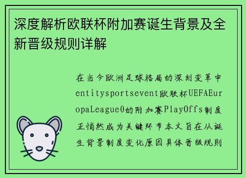 深度解析欧联杯附加赛诞生背景及全新晋级规则详解