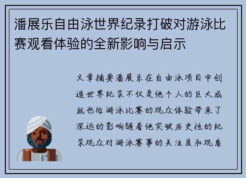 潘展乐自由泳世界纪录打破对游泳比赛观看体验的全新影响与启示