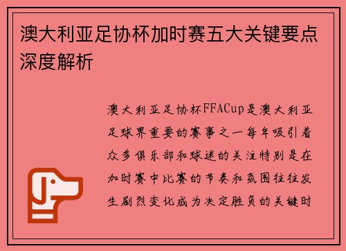澳大利亚足协杯加时赛五大关键要点深度解析
