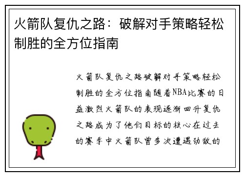 火箭队复仇之路：破解对手策略轻松制胜的全方位指南