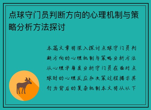 点球守门员判断方向的心理机制与策略分析方法探讨
