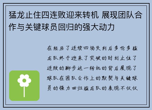 猛龙止住四连败迎来转机 展现团队合作与关键球员回归的强大动力