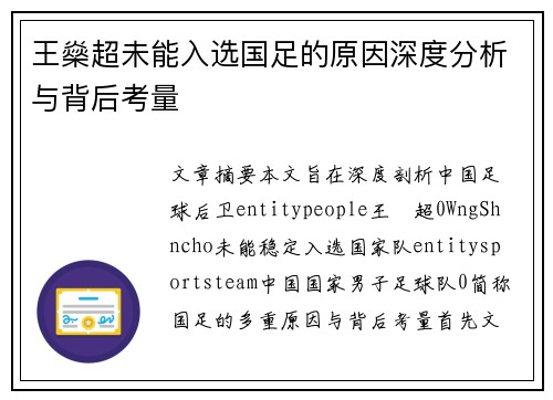 王燊超未能入选国足的原因深度分析与背后考量