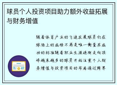 球员个人投资项目助力额外收益拓展与财务增值